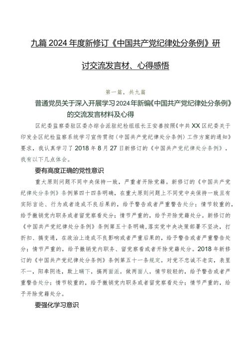 九篇2024新修订《中国共产党纪律处分条例》研讨交流发言材、心得感悟.docx