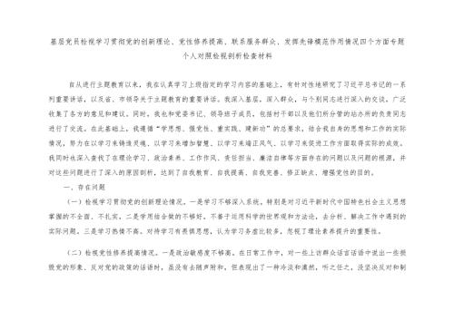 （11篇推荐）2024年围绕检视“学习贯彻党的创新理论、党性修养提高、联系服务群众、发挥先锋模范作用情况”等4个方面对照发言提纲.docx