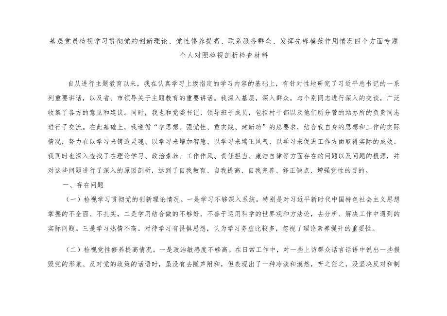 （11篇推荐）2024年围绕检视“学习贯彻党的创新理论、党性修养提高、联系服务群众、发挥先锋模范作用情况”等4个方面对照发言提纲.docx_第1页