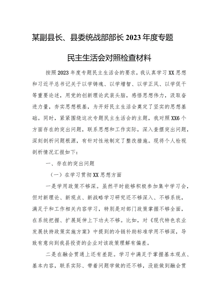 某副县长、县委统战部部长2023专题民主生活会对照检查材料.docx_第1页