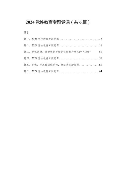 2024党性教育专题党课精选（参考范文六篇）.docx