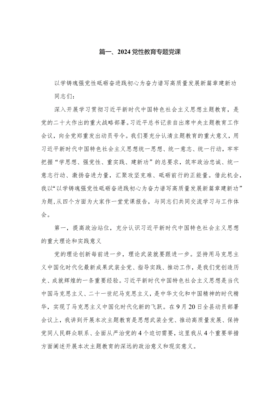 2024党性教育专题党课精选（参考范文六篇）.docx_第2页