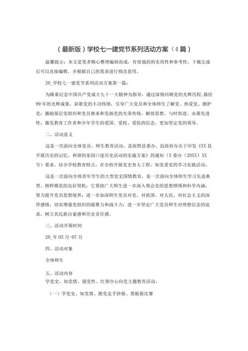 学校七一建党节系列活动方案(4篇)精选范文.docx