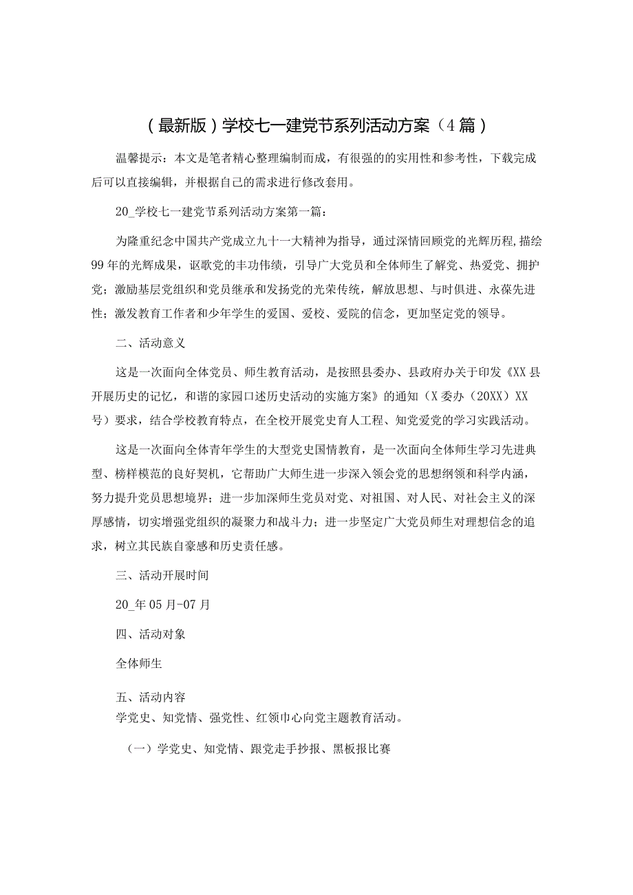学校七一建党节系列活动方案(4篇)精选范文.docx_第1页