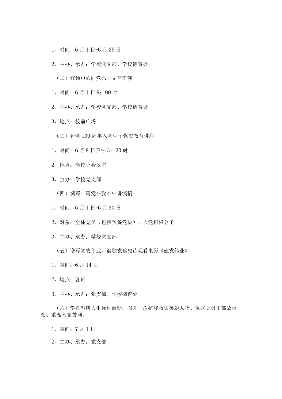 学校七一建党节系列活动方案(4篇)精选范文.docx_第2页
