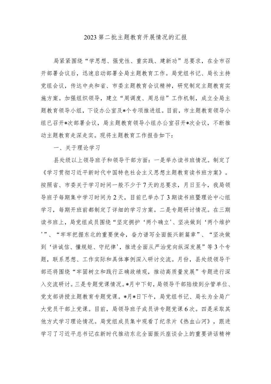 （2篇）2023第二批主题教育开展情况的汇报.docx_第1页