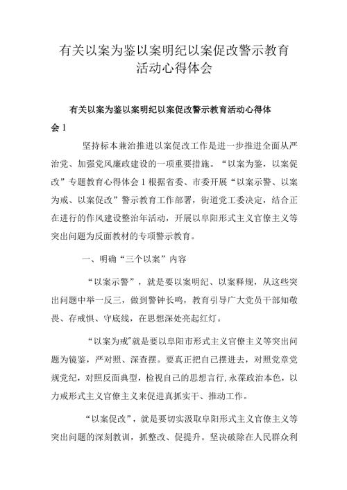 有关以案为鉴以案明纪以案促改警示教育活动心得体会.docx