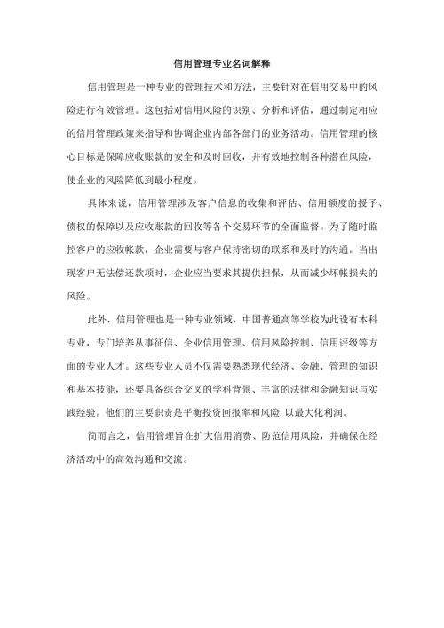 信用管理专业名词解释.docx