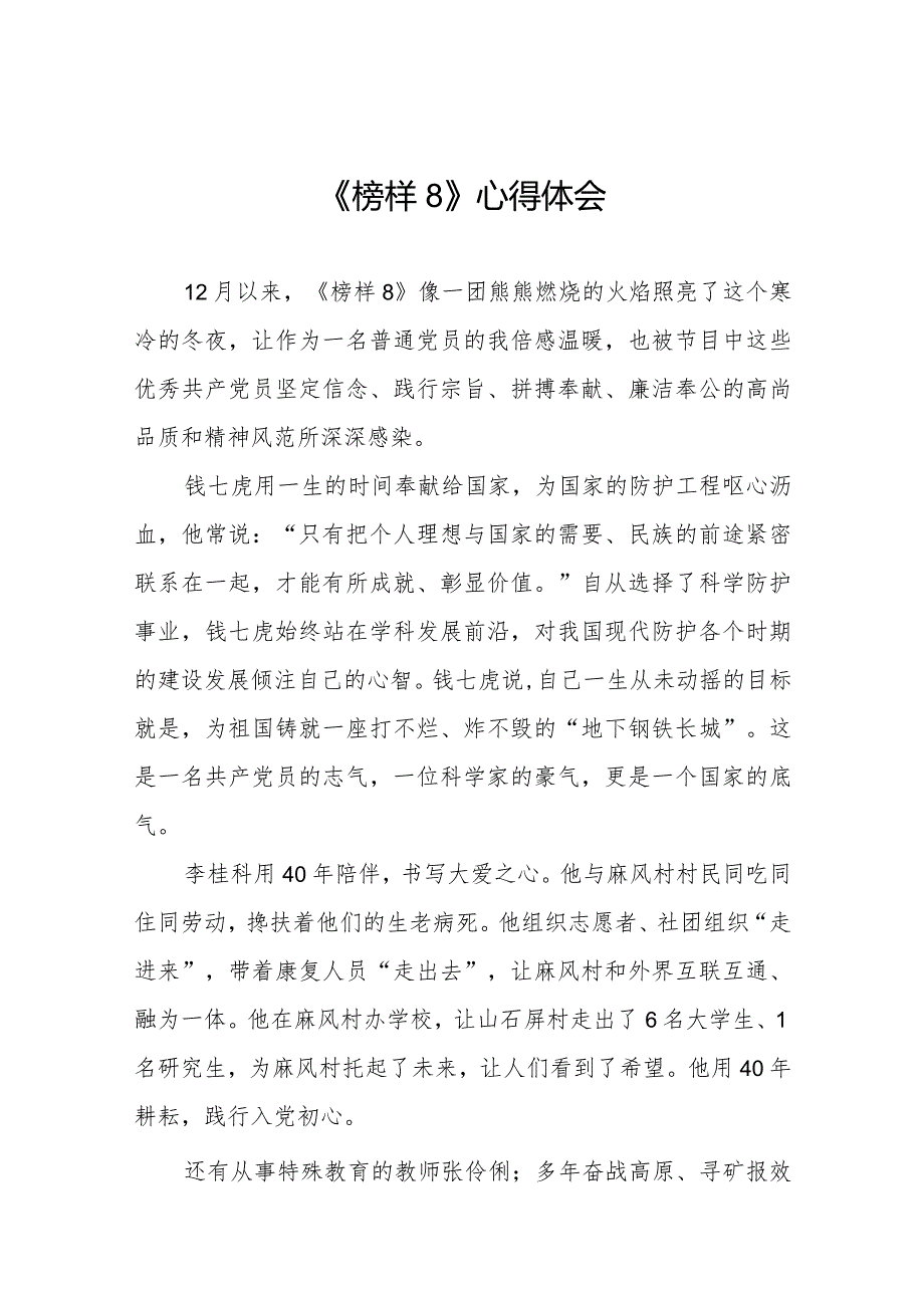 榜样8观后感精选范文十一篇.docx_第1页