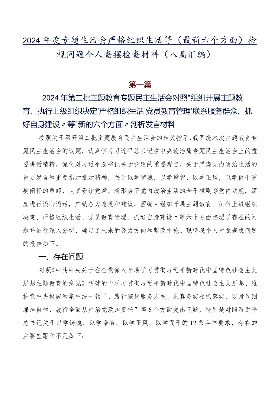 2024专题生活会严格组织生活等(最新六个方面)检视问题个人查摆检查材料（八篇汇编）.docx_第1页