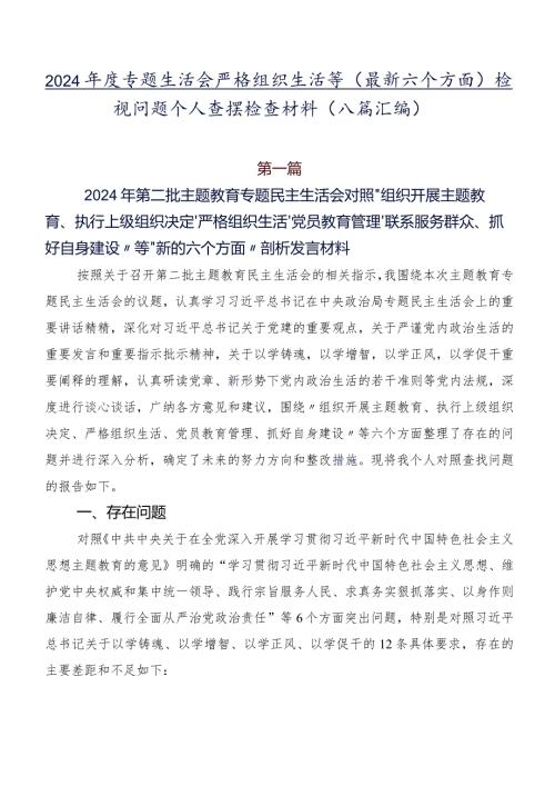 2024专题生活会严格组织生活等(最新六个方面)检视问题个人查摆检查材料（八篇汇编）.docx