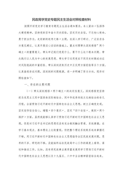 民政局学党史专题民主生活会对照检查材料.docx