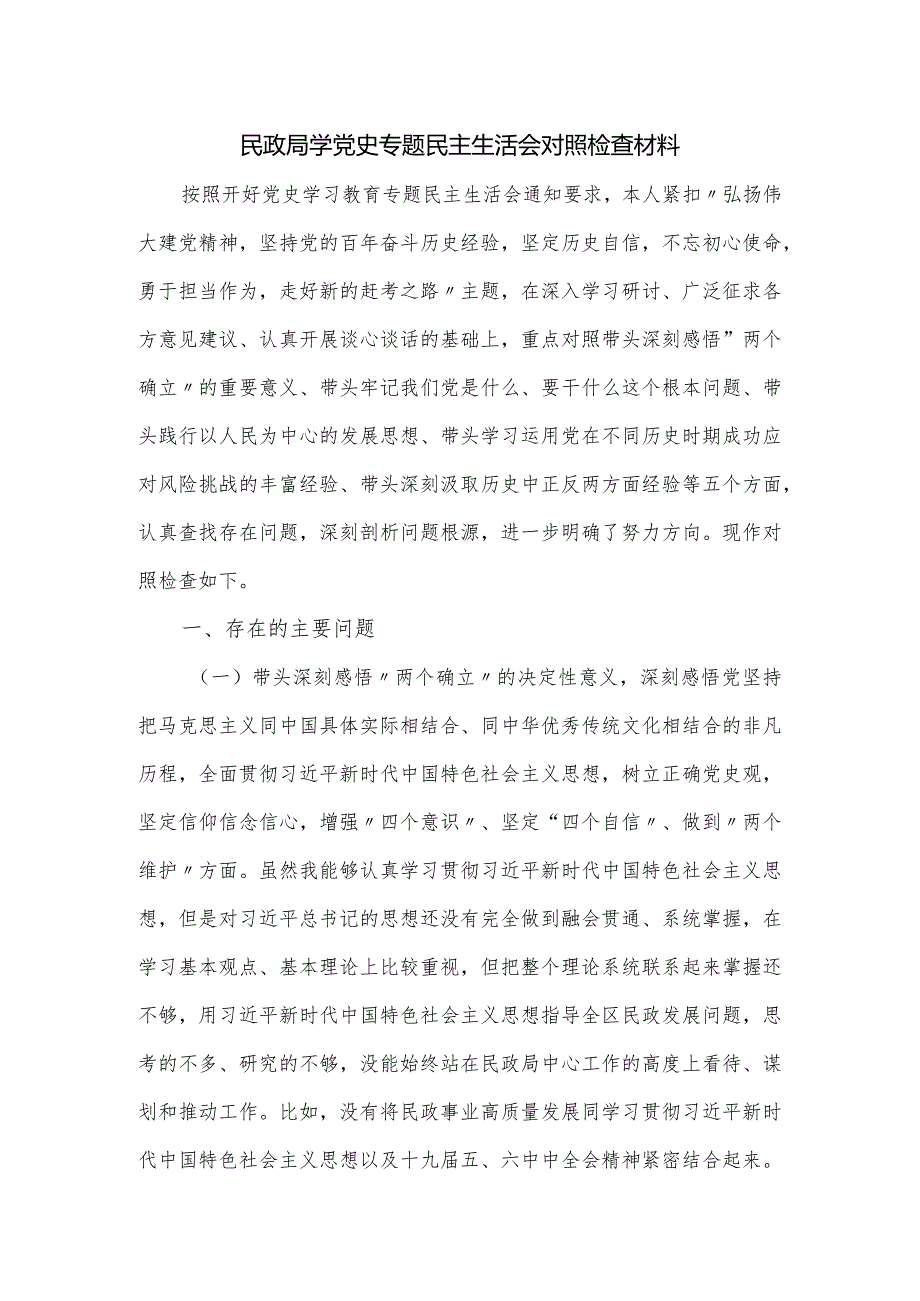 民政局学党史专题民主生活会对照检查材料.docx_第1页