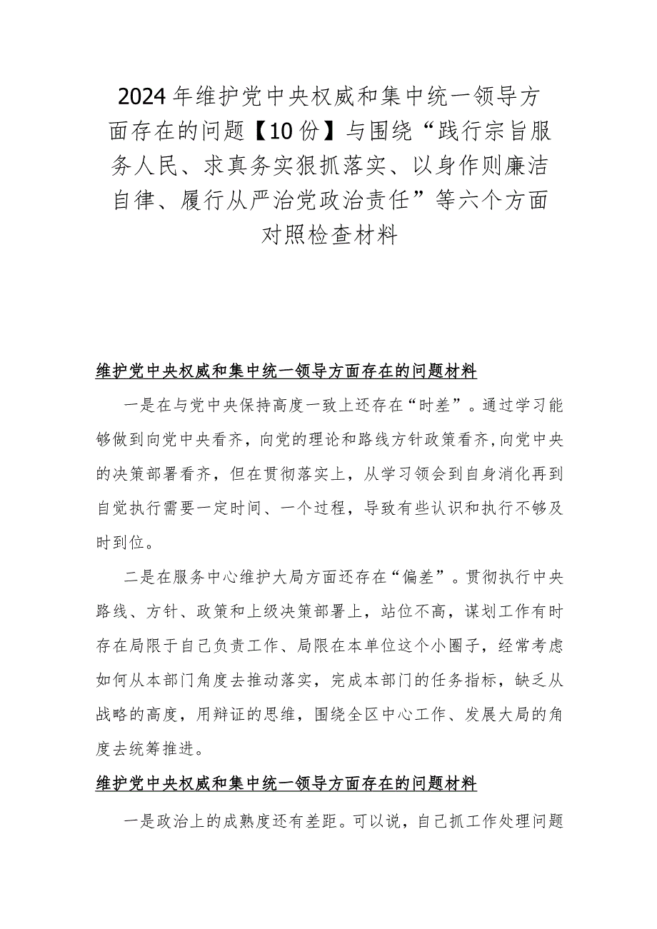 2024年维护党中央权威和集中统一领导方面存在的问题【10份】与围绕“践行宗旨服务人民、求真务实狠抓落实、以身作则廉洁自律、履行从严治.docx_第1页