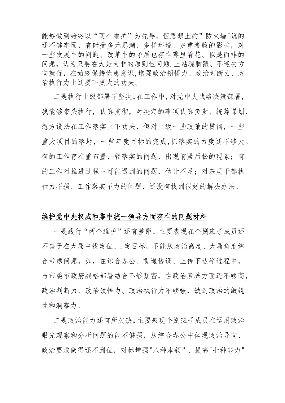 2024年维护党中央权威和集中统一领导方面存在的问题【10份】与围绕“践行宗旨服务人民、求真务实狠抓落实、以身作则廉洁自律、履行从严治.docx_第2页