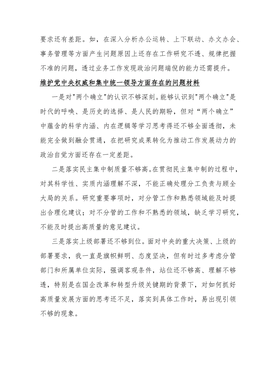 2024年维护党中央权威和集中统一领导方面存在的问题【10份】与围绕“践行宗旨服务人民、求真务实狠抓落实、以身作则廉洁自律、履行从严治.docx_第3页