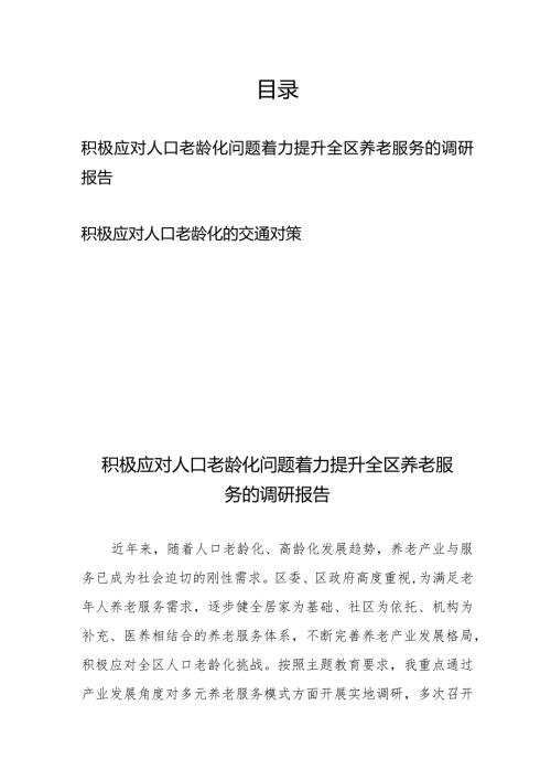积极应对人口老龄化问题着力提升全区养老服务的调研报告、积极应对人口老龄化的交通对策.docx