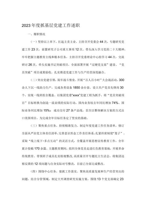 2023抓基层党建工作述职.docx