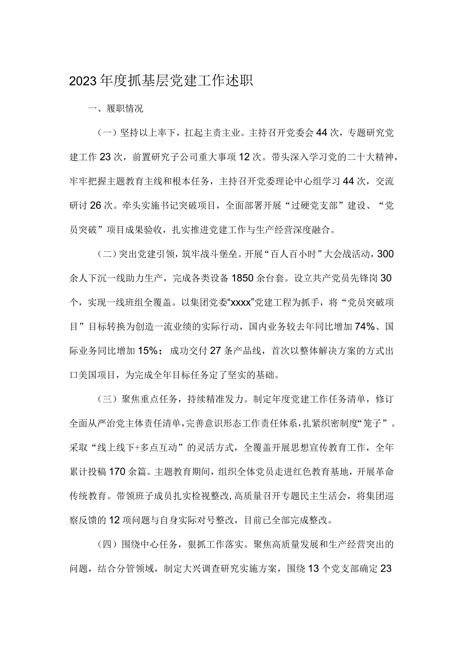 2023抓基层党建工作述职.docx_第1页
