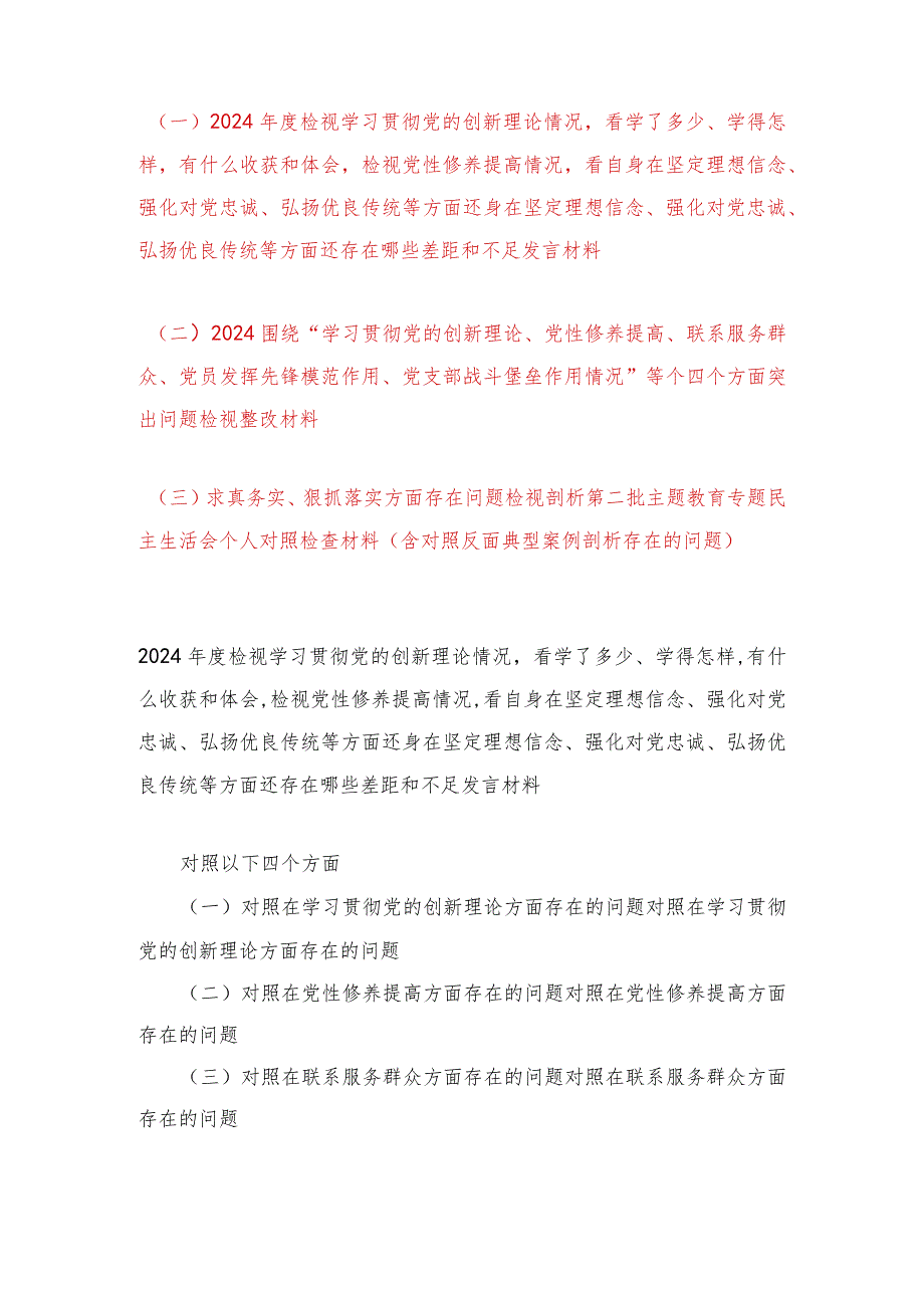 （3篇）检视学习贯彻党的创新理论情况看学了多少、学得怎样有什么收获和体会检视党性修养提高情况看自身在坚定理想信念、强化对党忠诚、弘扬.docx_第1页