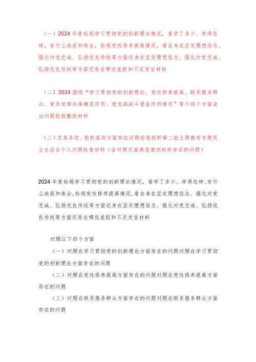 （3篇）检视学习贯彻党的创新理论情况看学了多少、学得怎样有什么收获和体会检视党性修养提高情况看自身在坚定理想信念、强化对党忠诚、弘扬.docx