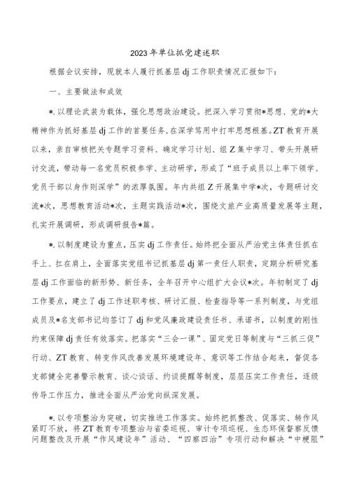 2023年单位抓党建述职.docx