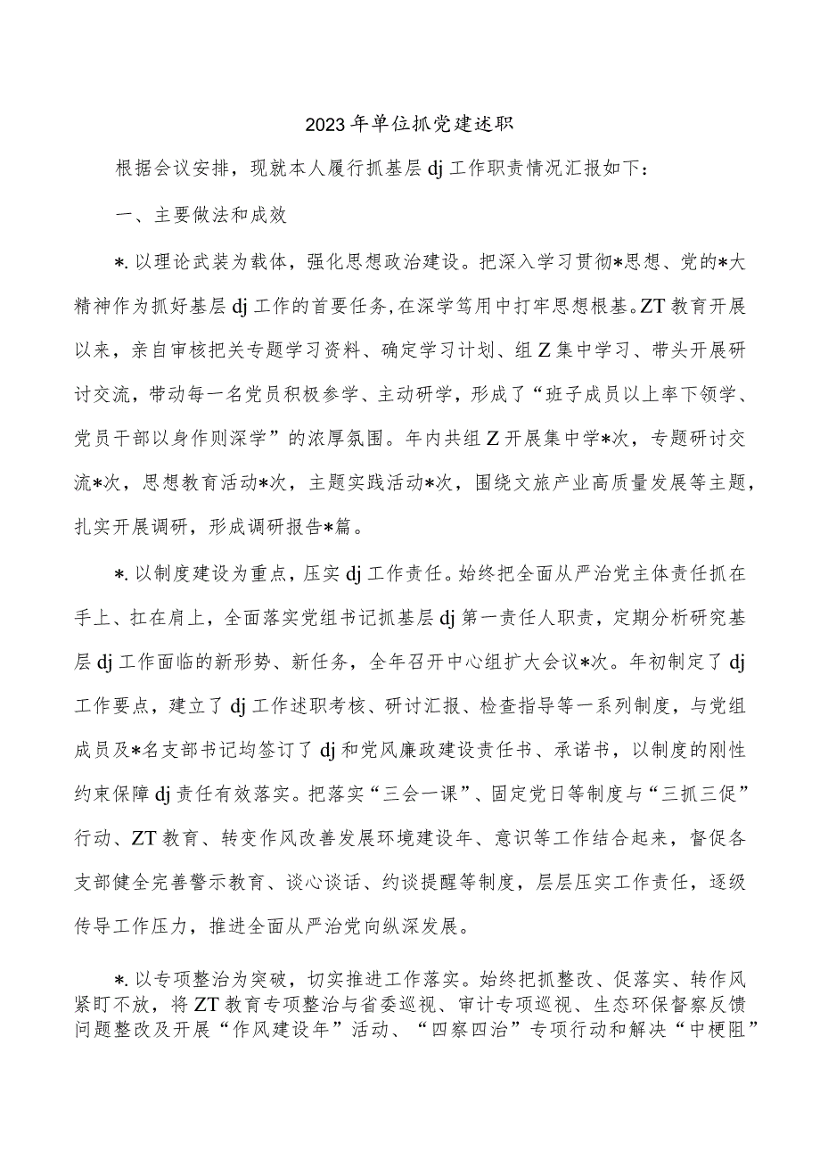 2023年单位抓党建述职.docx_第1页