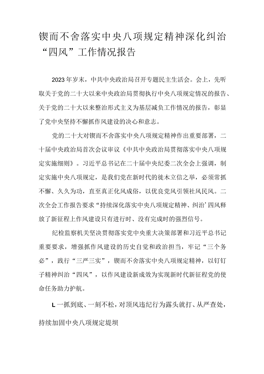 锲而不舍落实中央八项规定精神深化纠治“四风”工作情况报告.docx_第1页