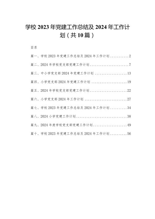 学校2023年党建工作总结及2024年工作计划（共10篇）汇编.docx