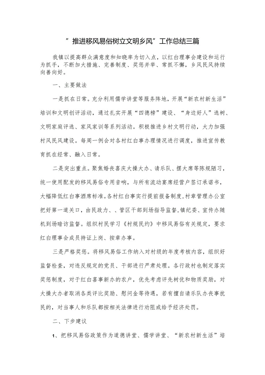 “推进移风易俗树立文明乡风”工作总结三篇.docx_第1页