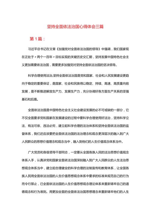 坚持全面依法治国心得体会三篇.docx