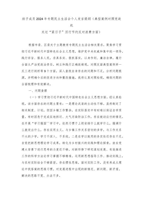 (典型案例对照党政机关过“紧日子”厉行节约反对浪费方面)班子成员2024年专题民主生活会个人发言提纲.docx