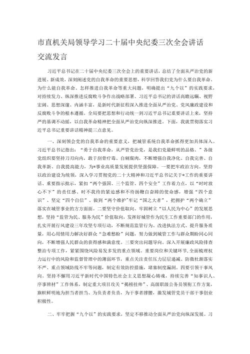 市直机关局领导学习二十中央纪委三次全会讲话交流发言.docx