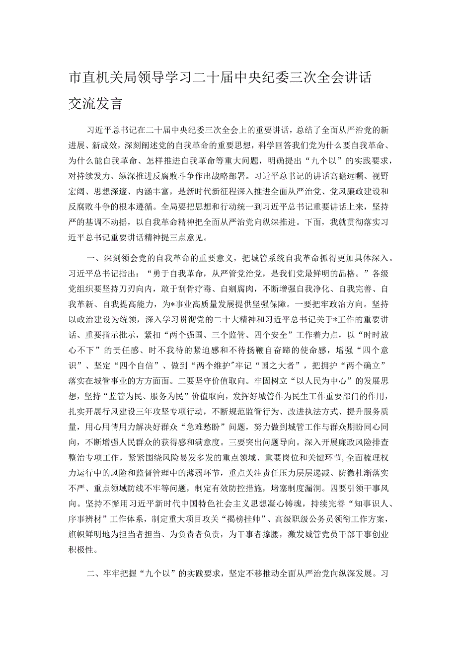 市直机关局领导学习二十中央纪委三次全会讲话交流发言.docx_第1页
