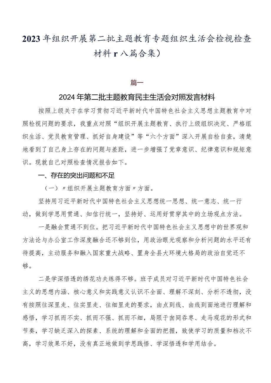 2023年组织开展第二批集中教育专题组织生活会检视检查材料（八篇合集）.docx_第1页