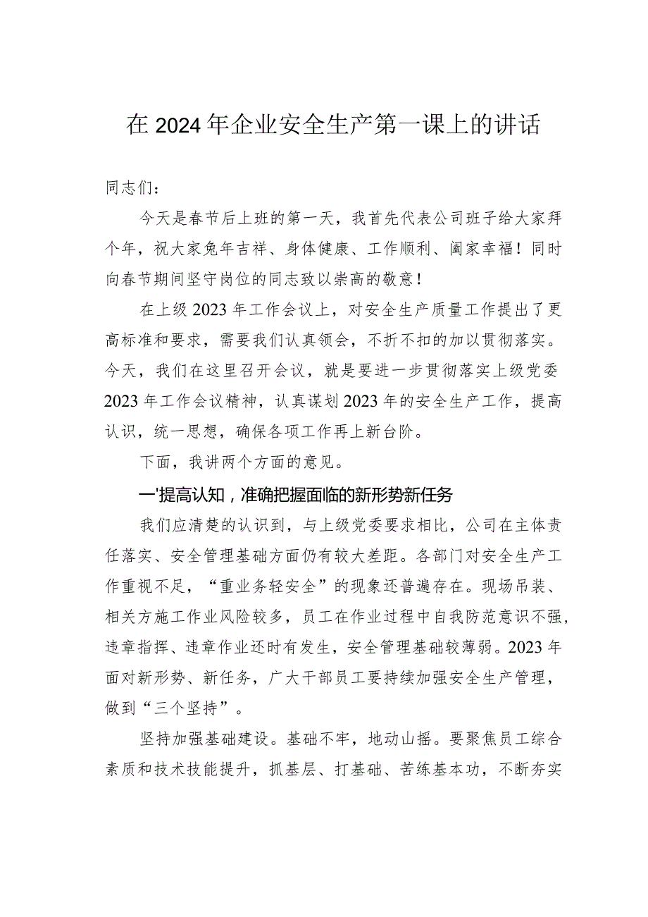 在2024年企业安全生产第一课上的讲话(1).docx_第1页
