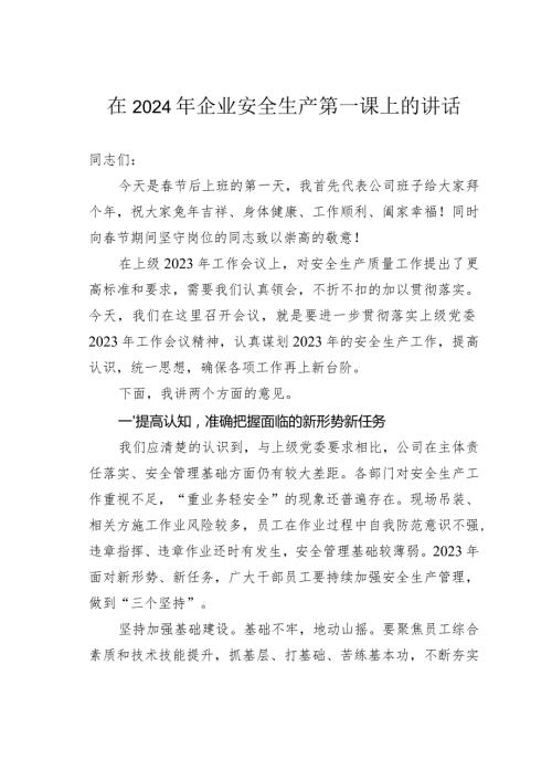 在2024年企业安全生产第一课上的讲话(1).docx