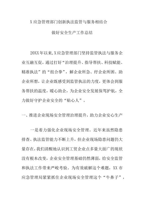 X应急管理部门创新执法监管与服务相结合做好安全生产工作总结.docx