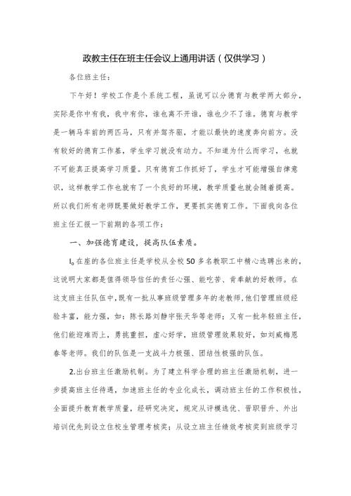 政教主任在班主任会议上通用讲话.docx