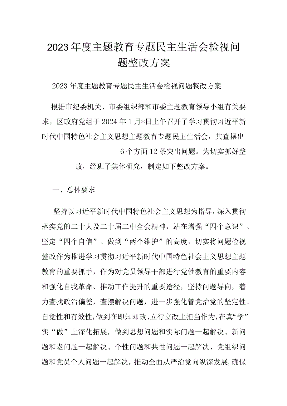 2023主题教育专题民主生活会检视问题整改方案(1).docx_第1页