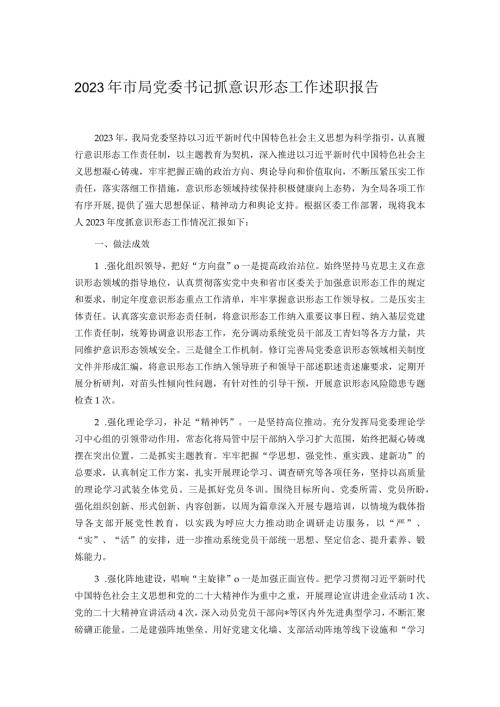 2023年市局党委书记抓意识形态工作述职报告.docx