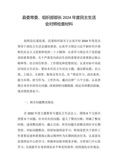 县委常委、组织部部长2024民主生活会对照检查材料.docx