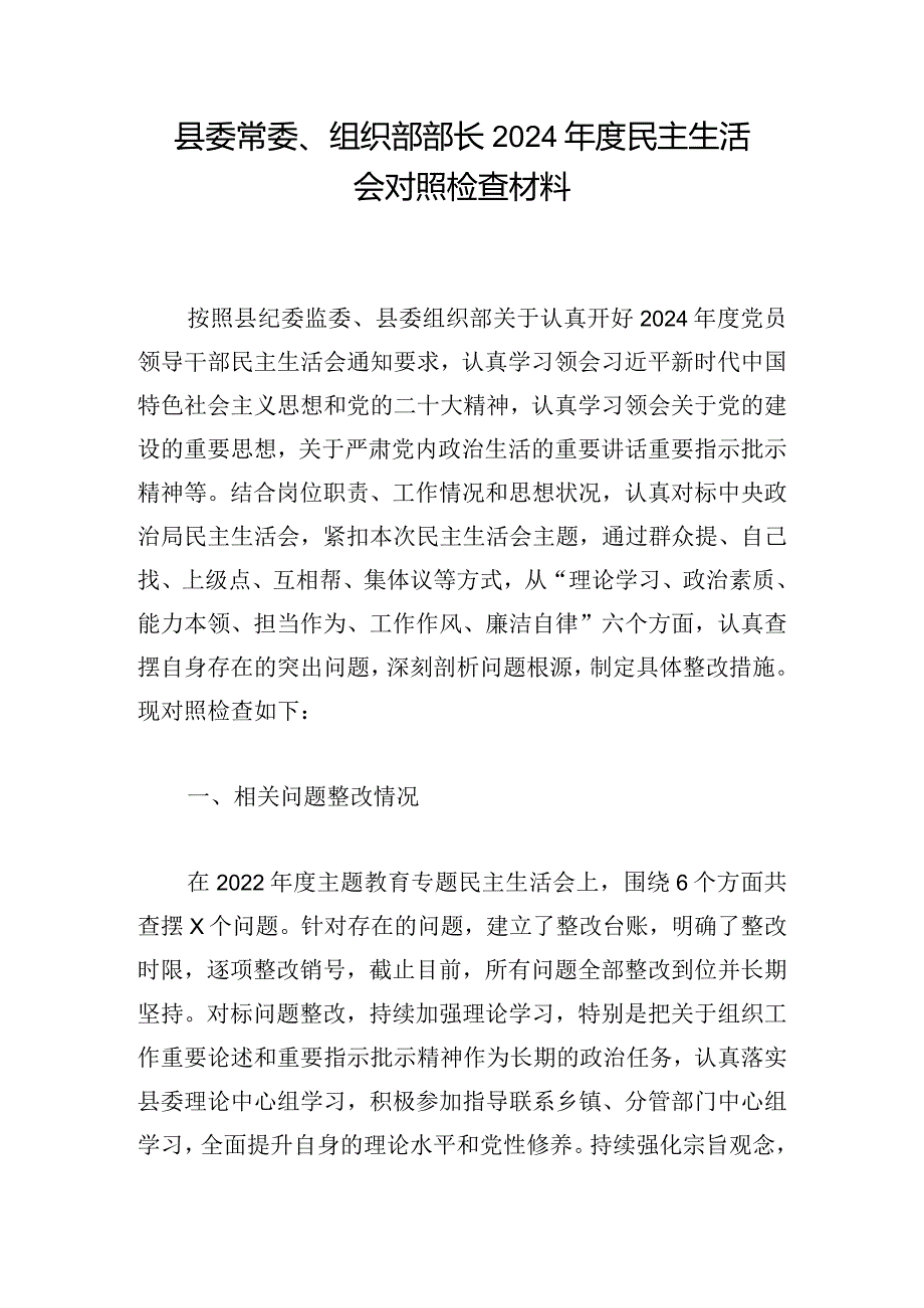 县委常委、组织部部长2024民主生活会对照检查材料.docx_第1页