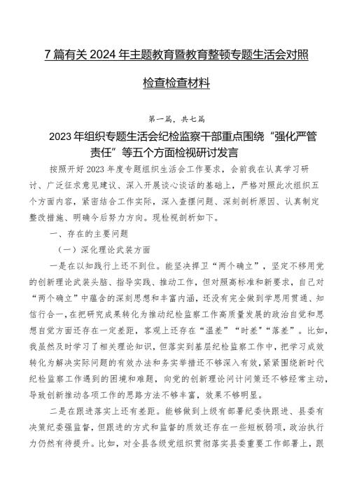 7篇有关2024年集中教育暨教育整顿专题生活会对照检查检查材料.docx