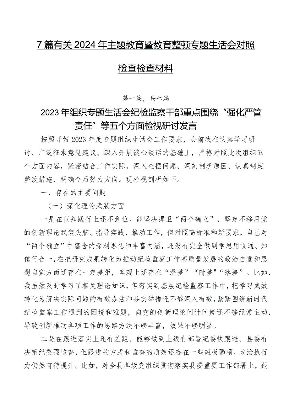 7篇有关2024年集中教育暨教育整顿专题生活会对照检查检查材料.docx_第1页