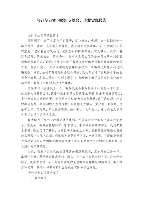 会计毕业实习报告5篇 会计毕业实践报告.docx