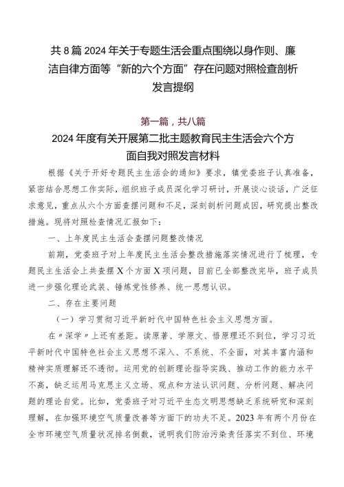 共8篇2024年关于专题生活会重点围绕以身作则、廉洁自律方面等“新的六个方面”存在问题对照检查剖析发言提纲.docx