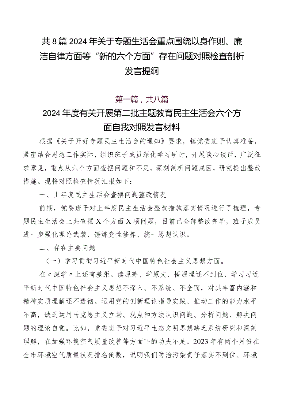共8篇2024年关于专题生活会重点围绕以身作则、廉洁自律方面等“新的六个方面”存在问题对照检查剖析发言提纲.docx_第1页