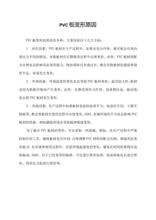 pvc板变形原因.docx