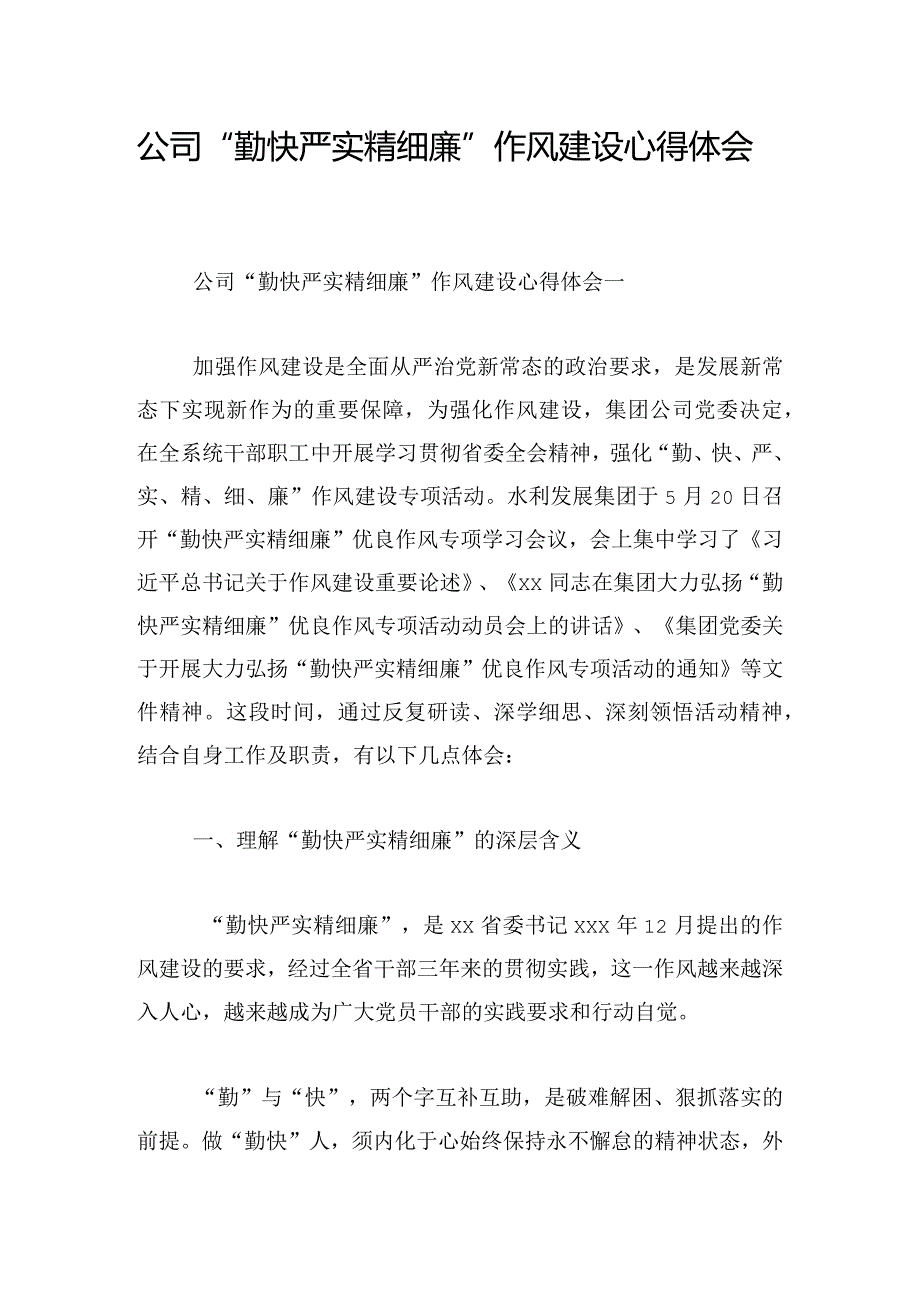 公司“勤快严实精细廉”作风建设心得体会.docx_第1页